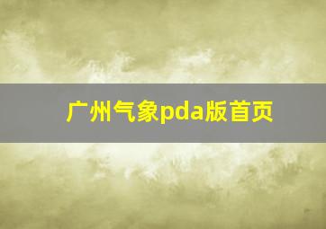 广州气象pda版首页