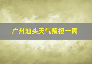 广州汕头天气预报一周