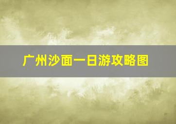 广州沙面一日游攻略图