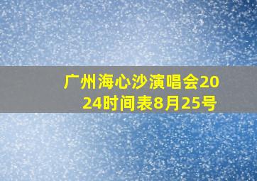 广州海心沙演唱会2024时间表8月25号