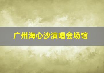 广州海心沙演唱会场馆