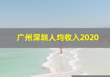 广州深圳人均收入2020