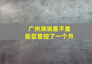 广州深圳是不是疫区管控了一个月