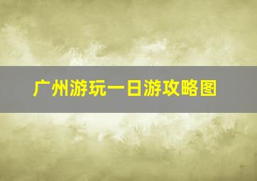 广州游玩一日游攻略图