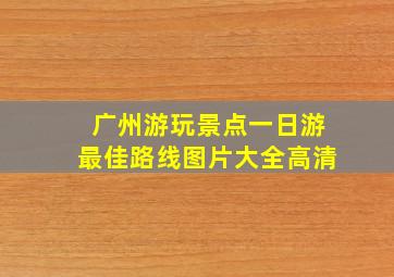 广州游玩景点一日游最佳路线图片大全高清