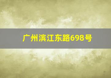 广州滨江东路698号