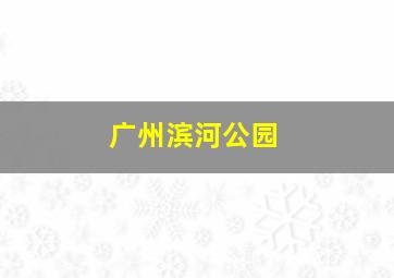 广州滨河公园