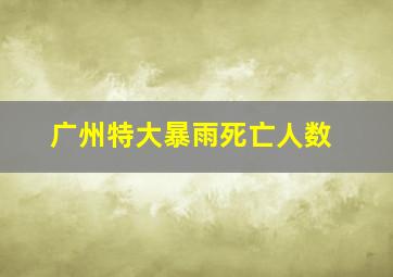 广州特大暴雨死亡人数