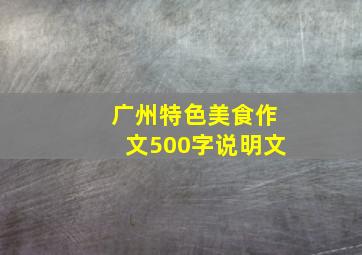 广州特色美食作文500字说明文