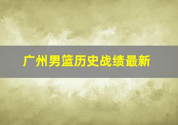 广州男篮历史战绩最新