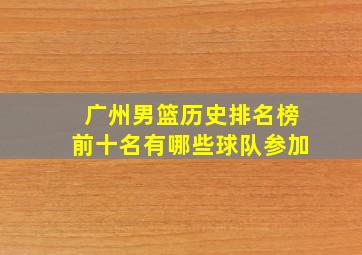 广州男篮历史排名榜前十名有哪些球队参加