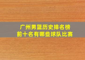 广州男篮历史排名榜前十名有哪些球队比赛