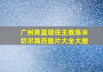 广州男篮现任主教练米切尔简历图片大全大图