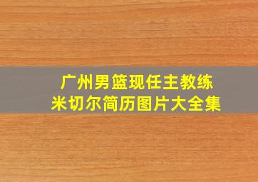 广州男篮现任主教练米切尔简历图片大全集