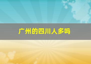 广州的四川人多吗