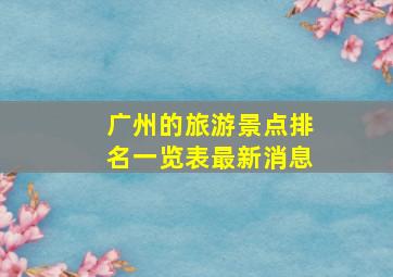 广州的旅游景点排名一览表最新消息