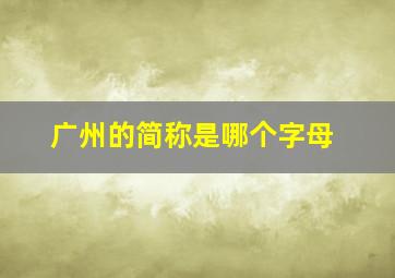 广州的简称是哪个字母