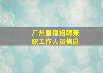 广州直播招聘兼职工作人员信息