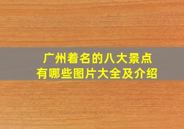 广州着名的八大景点有哪些图片大全及介绍