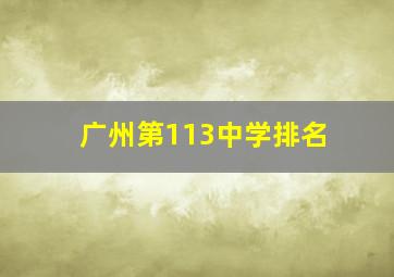 广州第113中学排名