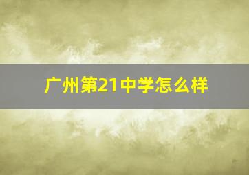 广州第21中学怎么样