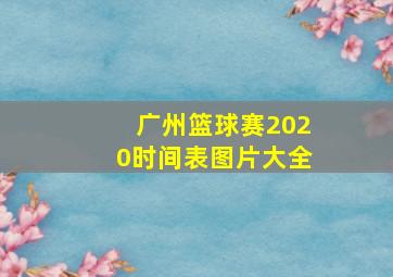 广州篮球赛2020时间表图片大全