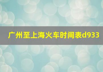 广州至上海火车时间表d933