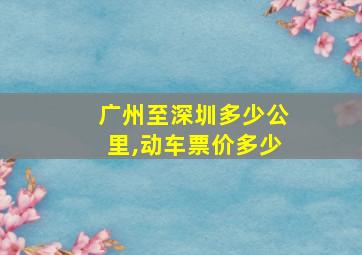 广州至深圳多少公里,动车票价多少