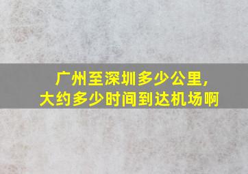 广州至深圳多少公里,大约多少时间到达机场啊