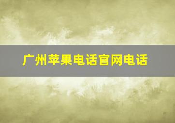 广州苹果电话官网电话