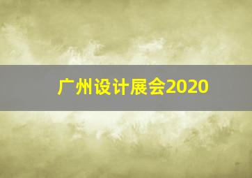 广州设计展会2020