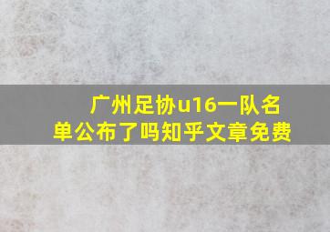 广州足协u16一队名单公布了吗知乎文章免费