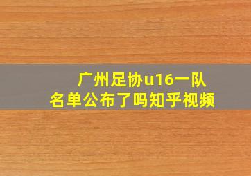 广州足协u16一队名单公布了吗知乎视频