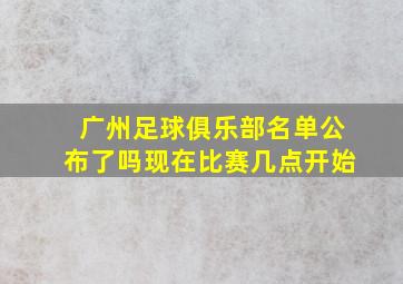 广州足球俱乐部名单公布了吗现在比赛几点开始