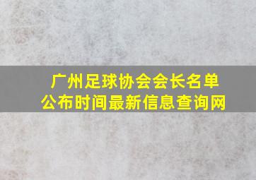 广州足球协会会长名单公布时间最新信息查询网