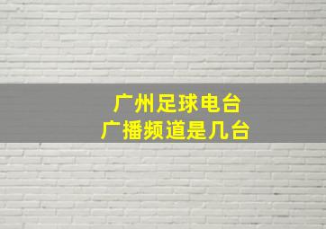 广州足球电台广播频道是几台