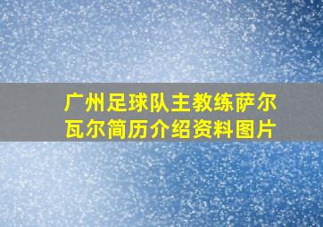 广州足球队主教练萨尔瓦尔简历介绍资料图片