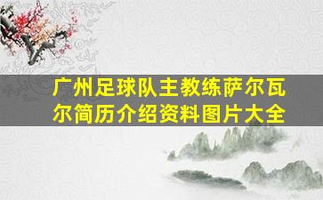 广州足球队主教练萨尔瓦尔简历介绍资料图片大全