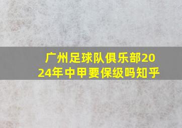 广州足球队俱乐部2024年中甲要保级吗知乎