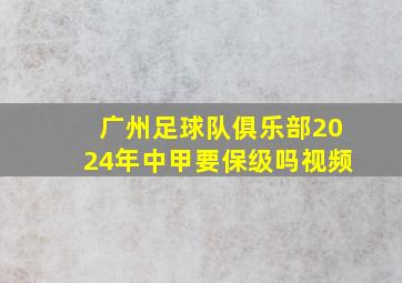 广州足球队俱乐部2024年中甲要保级吗视频