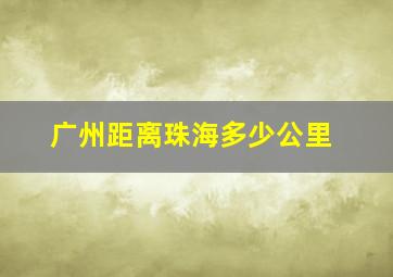 广州距离珠海多少公里