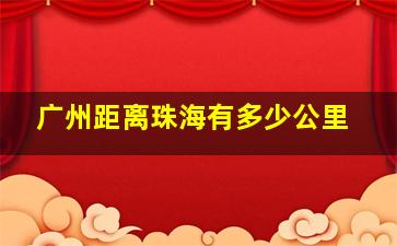 广州距离珠海有多少公里