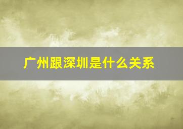 广州跟深圳是什么关系