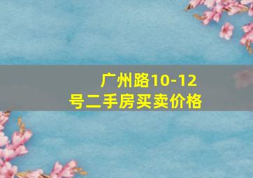 广州路10-12号二手房买卖价格