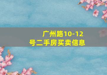 广州路10-12号二手房买卖信息