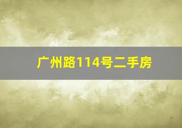 广州路114号二手房