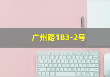 广州路183-2号