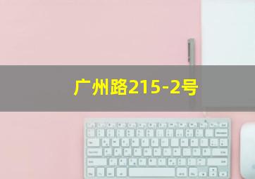 广州路215-2号