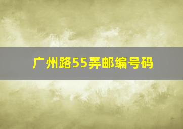 广州路55弄邮编号码