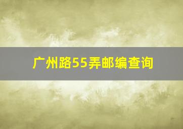 广州路55弄邮编查询